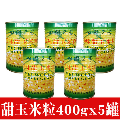 即食甜玉米粒罐头400gx5罐 餐饮沙拉榨汁玉米烙烘焙原料材料 - 封面