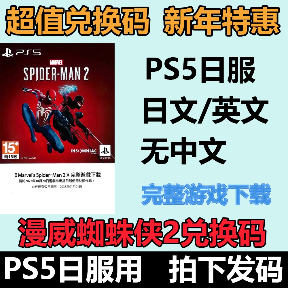 PS5漫威蜘蛛侠2游戏兑换码下载版在线发码日服数字版