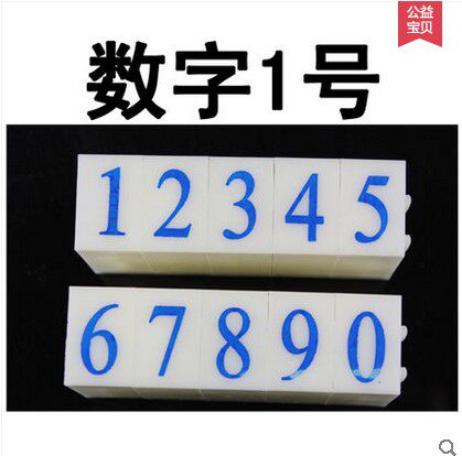 1号数字组合章0-9 超市价格手机号码日期组合印章大号 可特殊定制