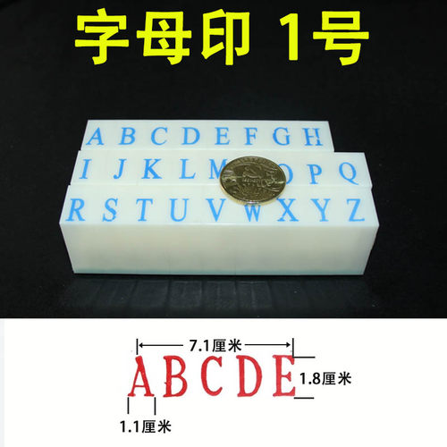 1号字母数字组合印 活字拼字活动 自由组合 可配数字符号 可定做