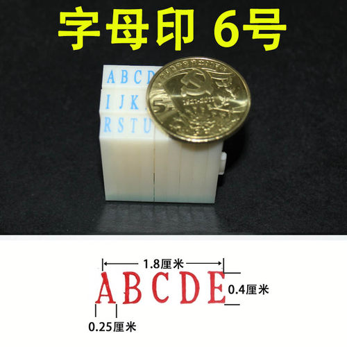 6号字母数字组合印 活字拼字活动 自由组合 可配数字符号 可定做