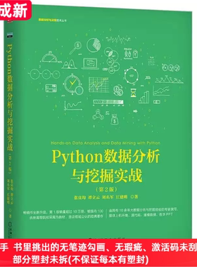 二手99新 Python数据分析与挖掘实战第二2版张良均谭立云机械工业出版社9787111640028