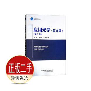 二手应用光学英文版 第三3版 李林 黄一帆 王涌天 北京理工大学出版社 9787568259217教材
