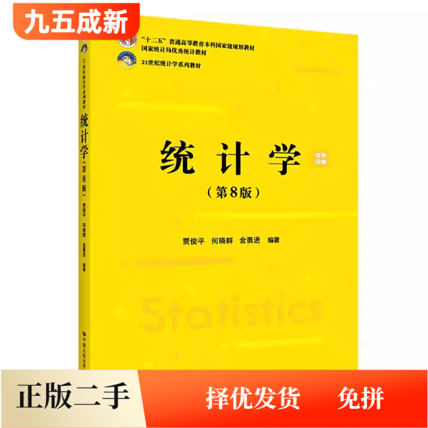二手统计学(第8八版)贾俊平 何晓群 金勇进中国人民大学出版社9787300293103