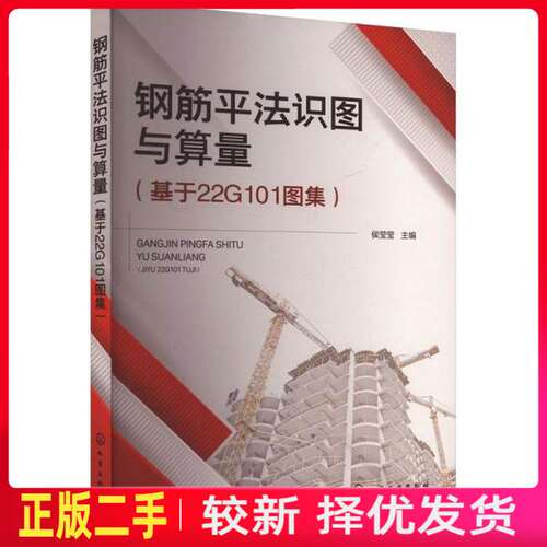 二手钢筋平法识图与算量(基于22G101图集) 侯莹莹 化学工业出版社 9787122447562教材书考研
