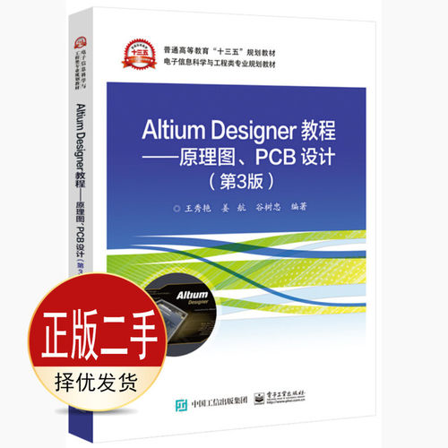 二手Altium Designer教程――原理图、PCB设计第三3版 王秀艳 电子工业出版社 9787121358784教材