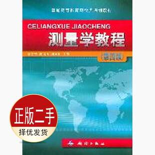 二手测量学教程第四4版 章书寿陈福山周国树 测绘出版社 9787503022951教材