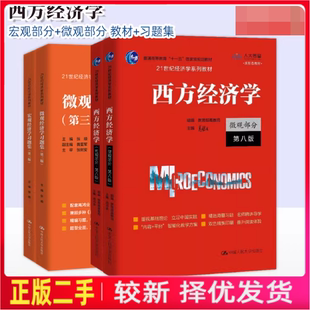 二手2021年新版西方经济学微观+宏观部分第八版 高鸿业 中国人民大学出版社9787300292885
