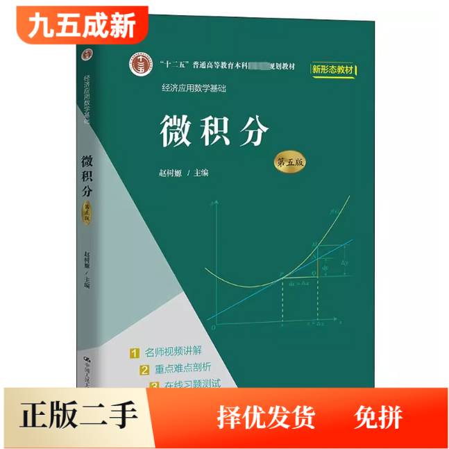 二手95新微积分 第5五版 赵树嫄 中国人民大学出版社 9787300296517图片