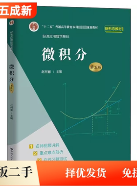 二手95新微积分 第5五版 赵树嫄 中国人民大学出版社 9787300296517