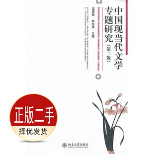 二手中国现当代文学专题研究第二2版 温儒敏赵祖谟 北京大学出版社 9787301228876教材