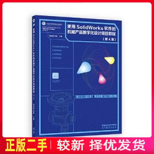 二手使用SolidWorks软件的机械产品数字化设计项目教程第四4版 潘安霞 程畅 高等教育出版社 9787040616569教材书考研