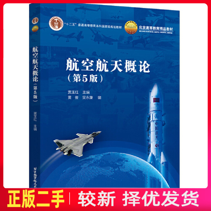 二手航空航天概论第五5版 黄俊 吴永康 北京航空航天大学出版社 9787512438606教材书考研图片