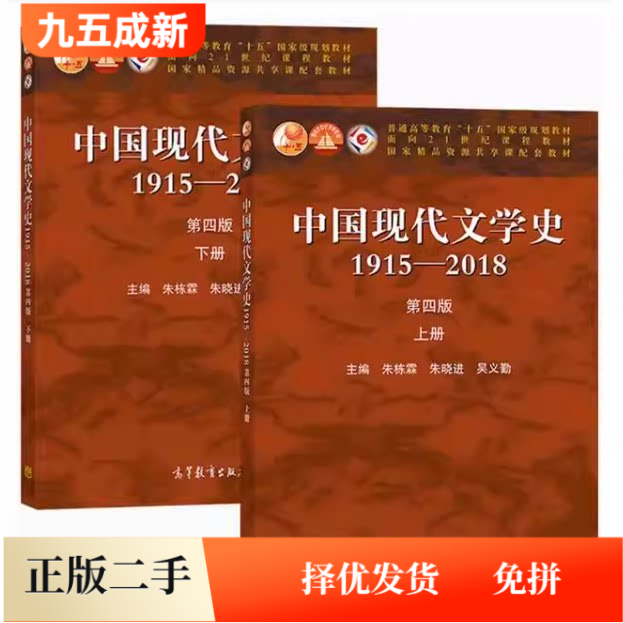 二手中国现代文学史第四4版朱栋霖1915—2018上下册高教社2020版9787040533224图片
