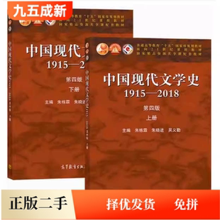 二手中国现代文学史第四4版朱栋霖1915—2018上下册高教社2020版9787040533224