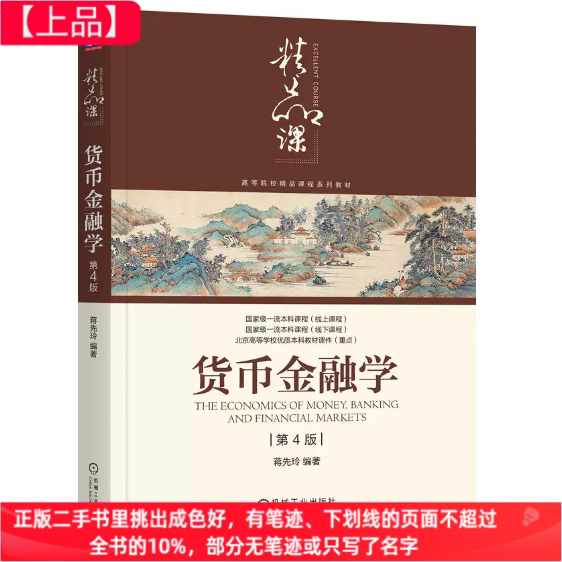 二手货币金融学第4版第四版蒋先玲机械工业出版社9787111760757图片