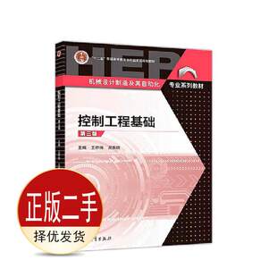 二手控制工程基础第三3版 王积伟 吴振顺 高等教育出版社 9787040511475教材