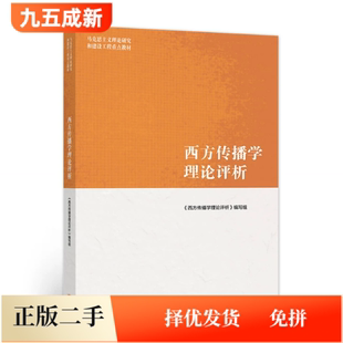 二手95新 马工程西方传播学理论评析编写组戴元光高等教育出版社2021年版9787040543414