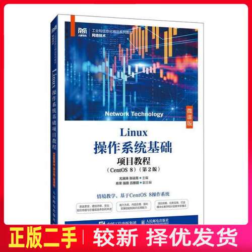 二手linux作系统基础项目教程centos 8第二2版 微课版 尤澜涛 张运嵩 人民邮电出版社 9787115649966教材书考研