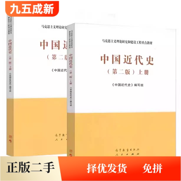 二手上下册中国近代史第二版第2版编写组高等教育人民出版社马工程教材