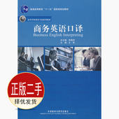 社 外语教学与研究出版 9787560086170教材 朱梅萍王艳 二手商务英语口译