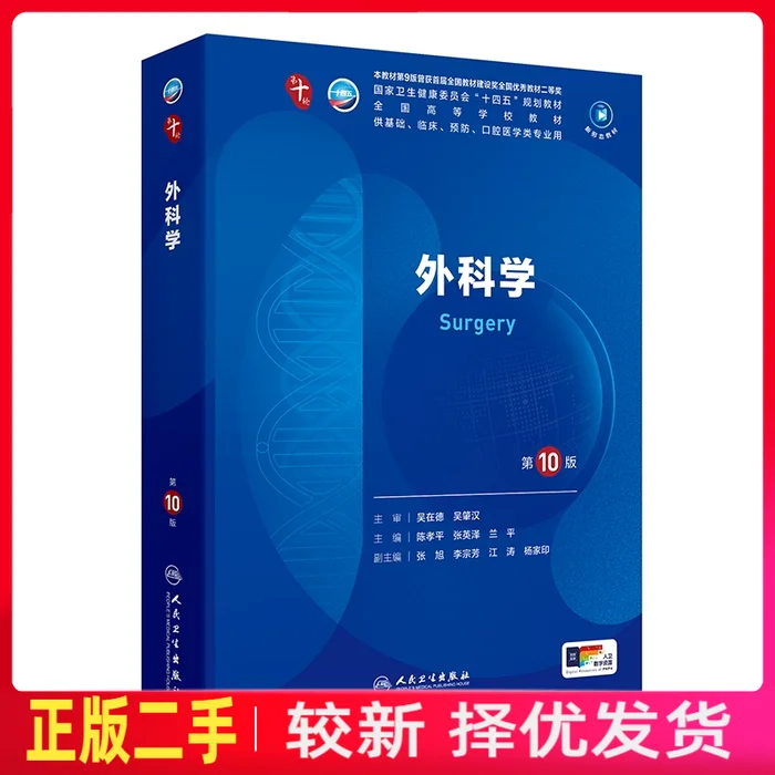 二手外科学第十10版 陈孝平 张英泽 人民卫生出版社 9787117365925教材书考研图片