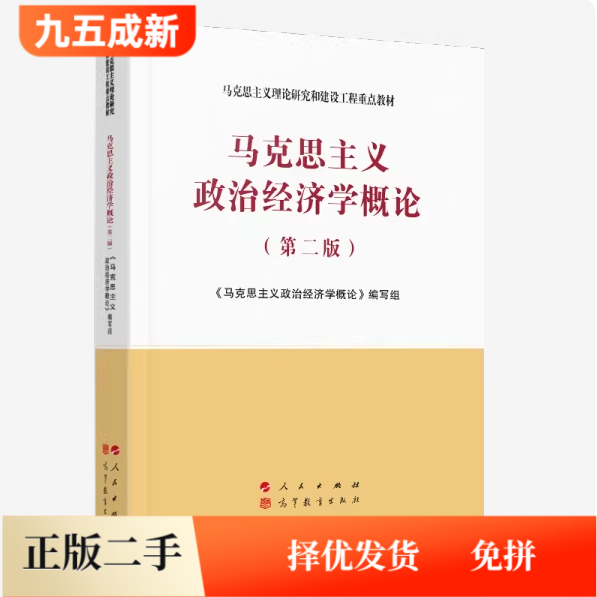二手马克思主义政治经济学概论第二版第2版刘树成吴树青高等教育出版社2021年版考研