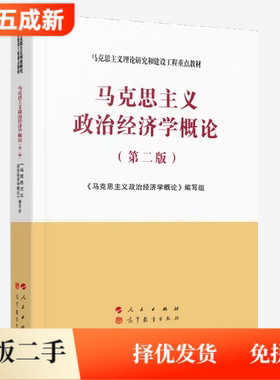 二手马克思主义政治经济学概论第二版第2版刘树成吴树青高等教育出版社2021年版考研