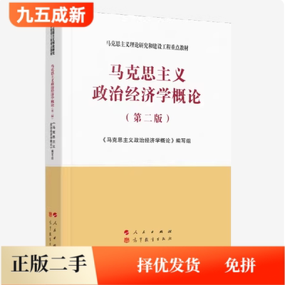 二手马克思主义政治经济学概论第二版第2版刘树成吴树青高等教育出版社2021年版考研