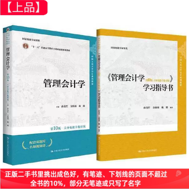 二手管理会计学第十10版孙茂竹支晓强戴璐教材+学习指导中国人民大学出版社9787300322575.9787300325583图片