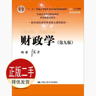二手财政学第九9版 陈共 中国人民大学出版社 9787300245478教材