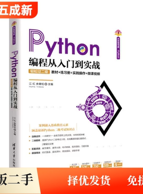 二手95新 Python编程从入门到实战-轻松过二级江红余青松清华大学出版 9787302572961