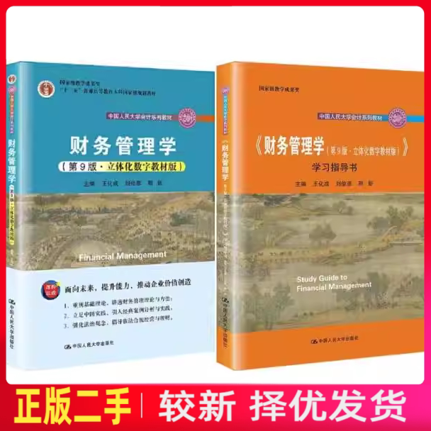 二手财务管理学立体化数字+学习指导第9版九版王化成刘俊彦中国人民大学出版社9787300298528图片
