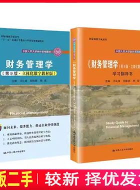 二手财务管理学立体化数字+学习指导第9版九版王化成刘俊彦中国人民大学出版社9787300298528