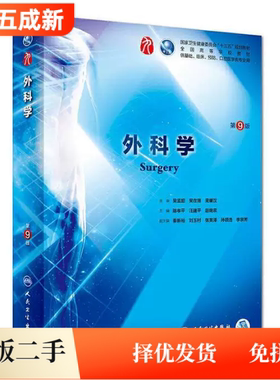 二手95新 外科学第九9版 本科临床陈孝平 汪建平 赵继宗人民卫生出版社9787117266390