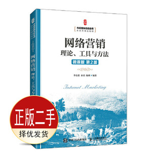 二手网络营销：理论、工具与方法微课版 第2二版  李东进 秦勇 陈爽 人民邮电出版社 9787115553539教材