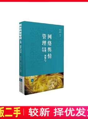 二手网络舆情管理：监测、预警与引导 杨兴坤 周玉娇 知识产权出版社 9787513039741教材书考研