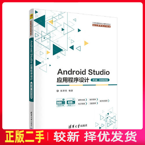二手Android Studio应用程序设计第三3版微课视频版 张思民 清华大学出版社 9787302629795教材书考研