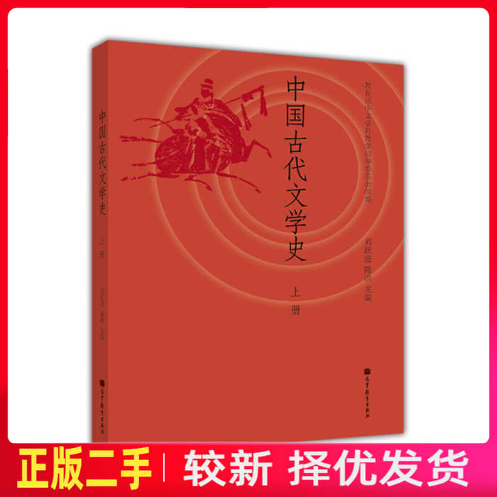 二手中国古代文学史-上册 刘跃进 高等教育出版社 9787040375459教材书考研图片