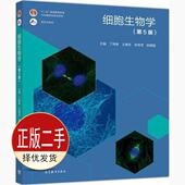 社 二手细胞生物学第五5版 高等教育出版 王喜忠 9787040471571教材 丁明孝