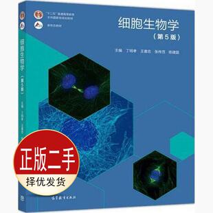 二手细胞生物学第五5版 丁明孝 王喜忠 高等教育出版社 9787040471571教材