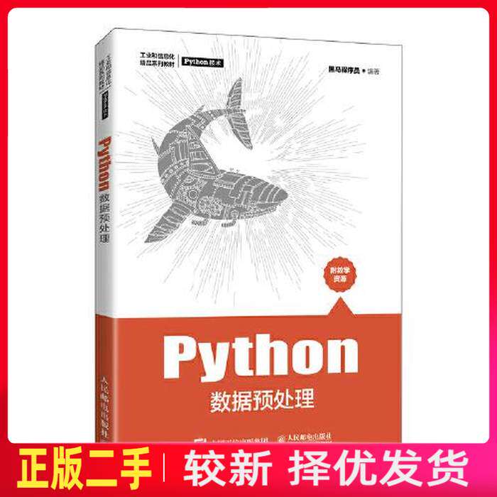 二手Python数据预处理 黑马程序员 人民邮电出版社 9787115562067教材书考研图片