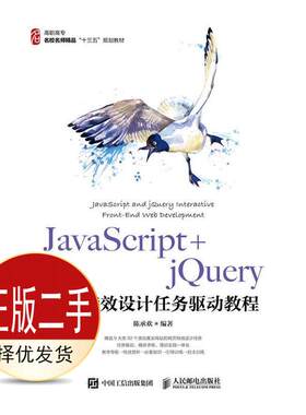 二手JavaScript+jQuery网页特效设计任务驱动教程 陈承欢 人民邮电出版社 9787115500991教材