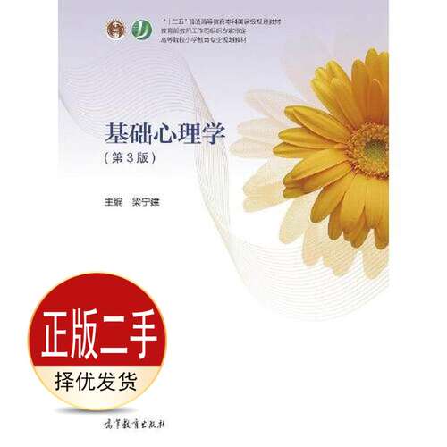 二手基础心理学第3三版 梁宁建 高等教育出版社 9787040511130教材