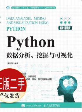 二手Python数据分析、挖掘与可视化慕课版 董付国 人民邮电出版社 9787115523617教材