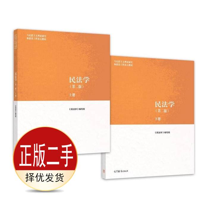 二手民法学第二2版上、下册 《民法学》编写组 高等教育出版社 9787040582710教材图片