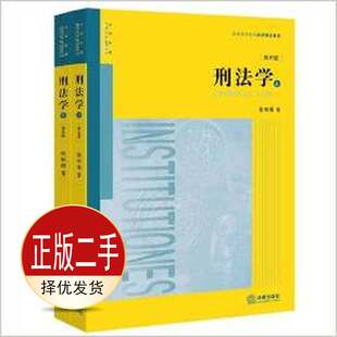 二手刑法学第五5版上下册 张明楷著 法律出版社 9787511896834教材