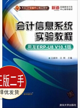 二手会计信息系统实验教程 王新玲汪刚 清华大学出版社 9787302321521教材