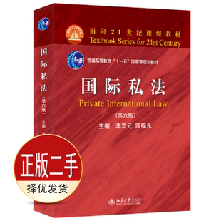 二手国际私法第六6版 李双元 欧福永 北京大学出版社 9787301330029教材