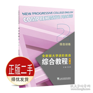 二手大学进阶英语综合教程综合训练 2 第二2版 梁正溜 上海外语教育出版社 9787544680776教材